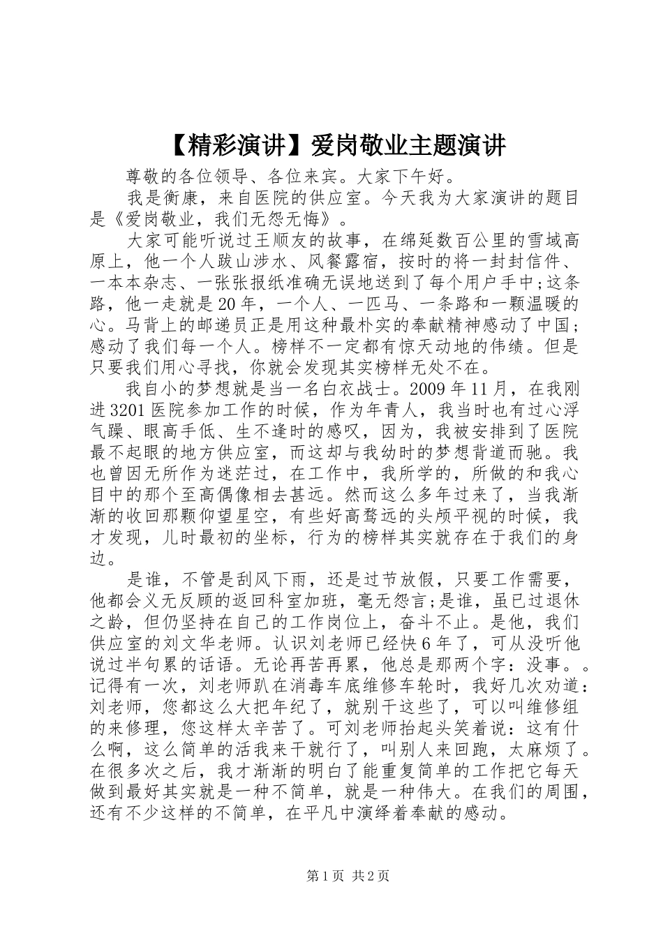 【精彩演讲稿】爱岗敬业主题演讲稿_第1页