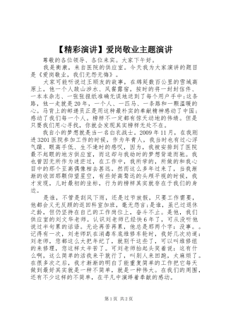 【精彩演讲稿】爱岗敬业主题演讲稿