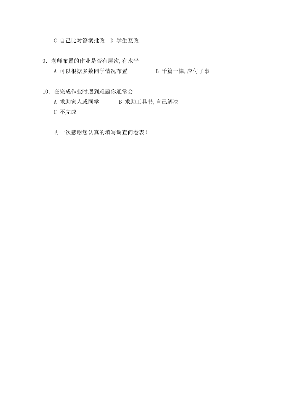 小学生数学课家庭作业调查问卷_第2页