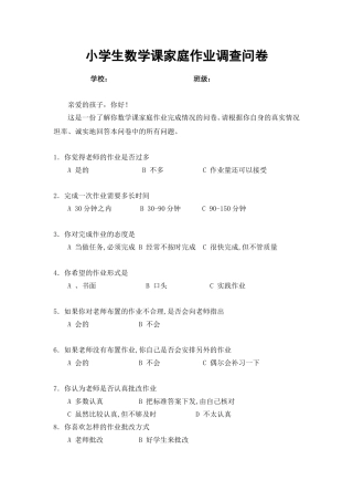 小学生数学课家庭作业调查问卷