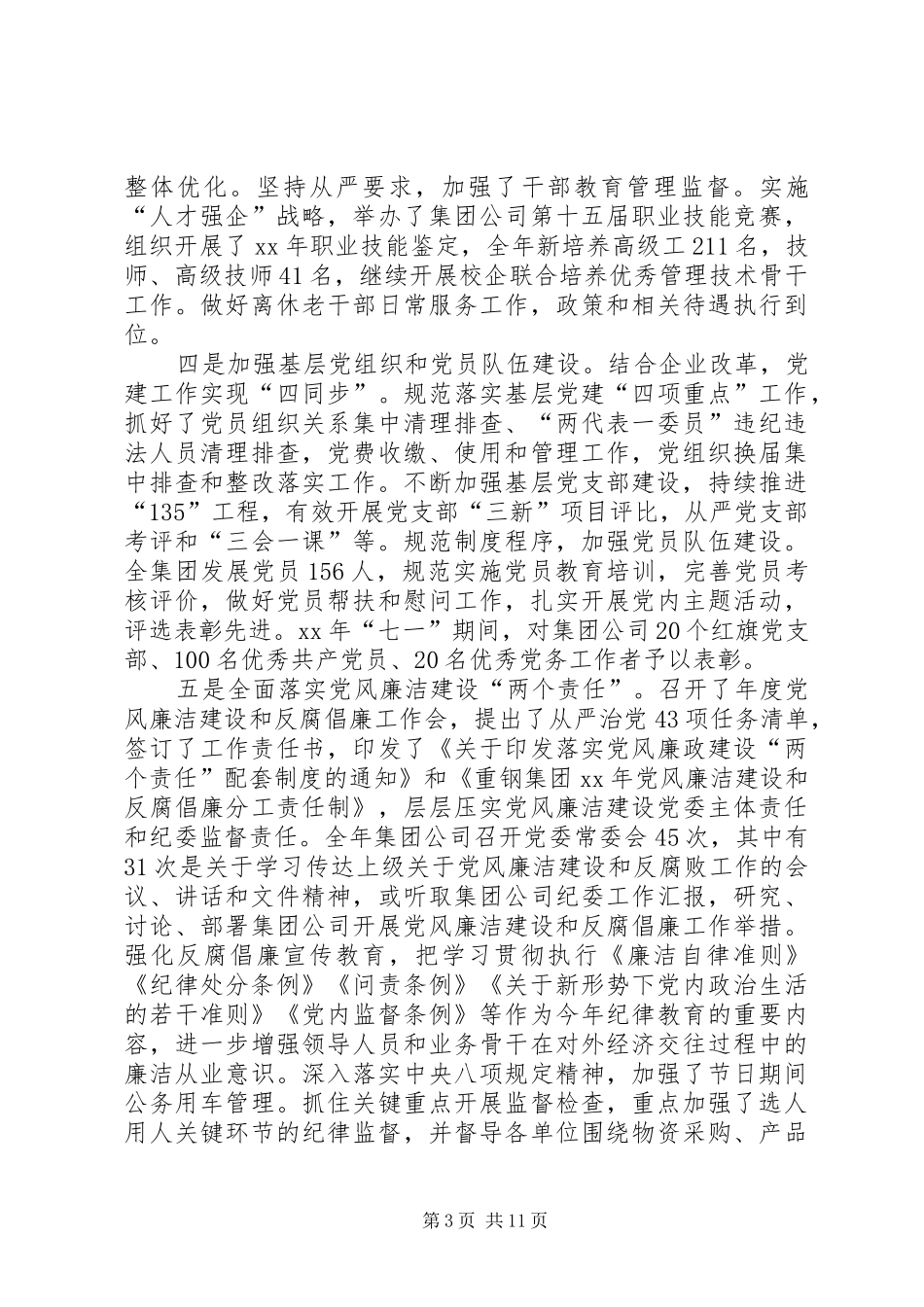 集团公司年终会议的讲话发言稿_第3页