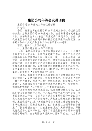 集团公司年终会议的讲话发言稿