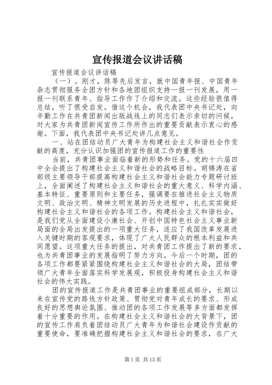 宣传报道会议讲话发言稿_第1页