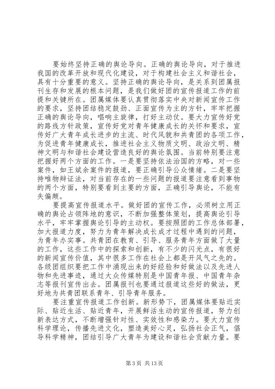 宣传报道会议讲话发言稿_第3页