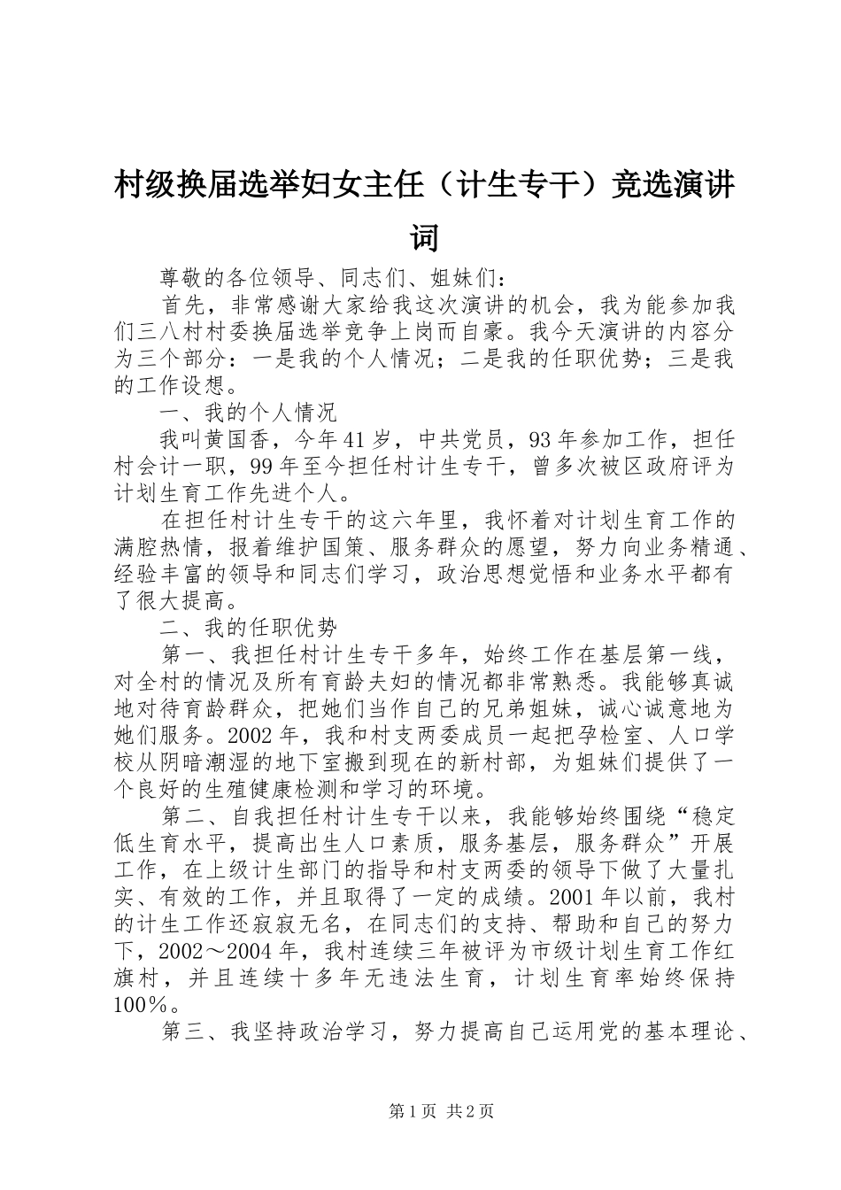 村级换届选举妇女主任（计生专干）竞选演讲稿词 (2)_第1页