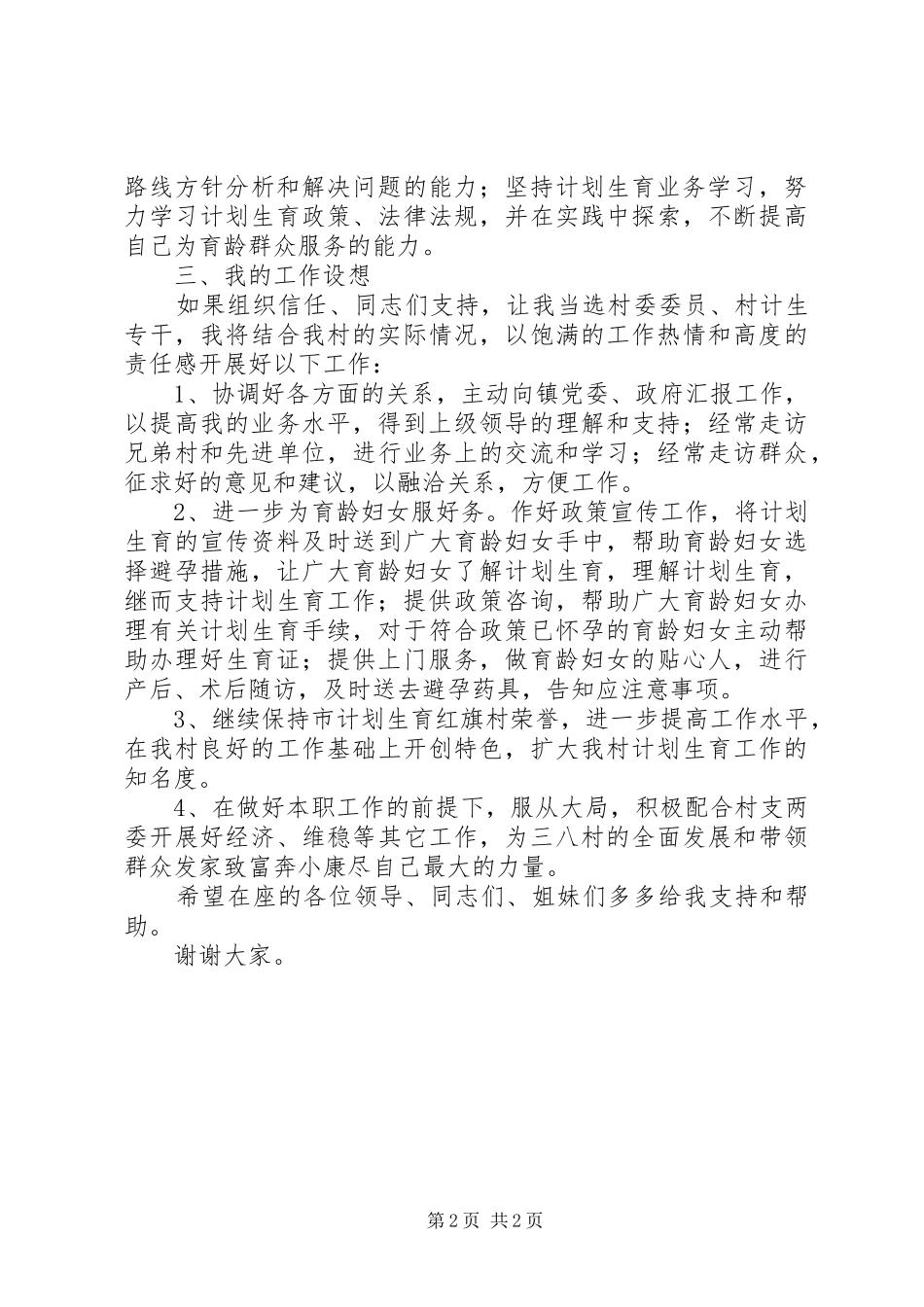 村级换届选举妇女主任（计生专干）竞选演讲稿词 (2)_第2页