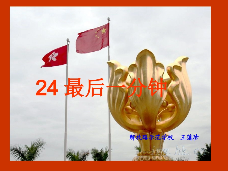 最后一分钟课件_第1页