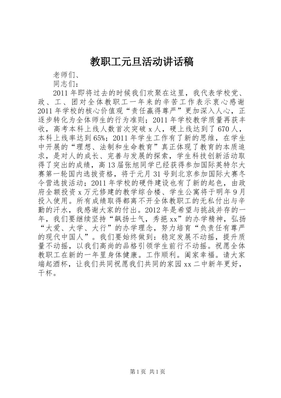 教职工元旦活动讲话发言稿_第1页