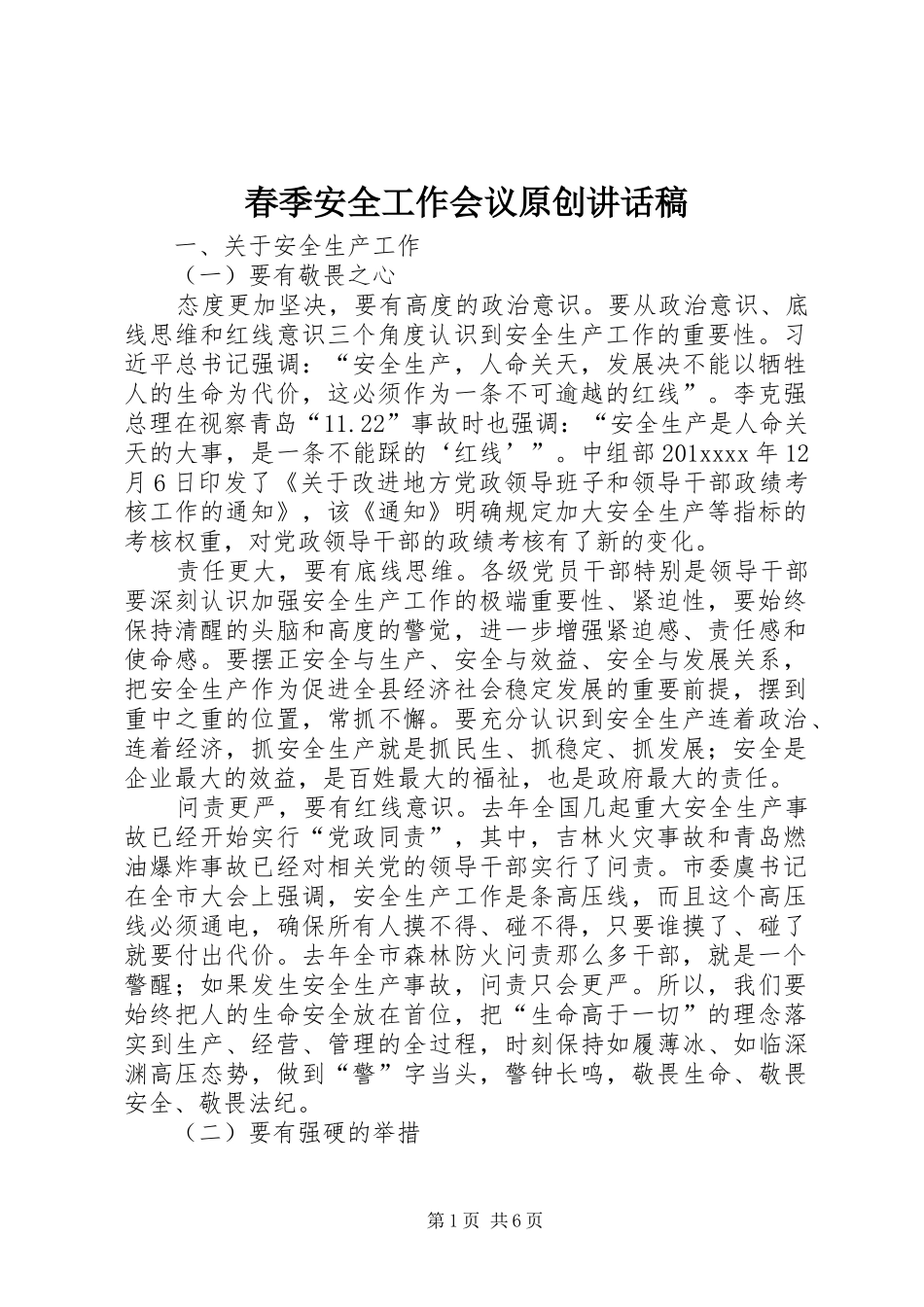 春季安全工作会议原创讲话发言稿_第1页