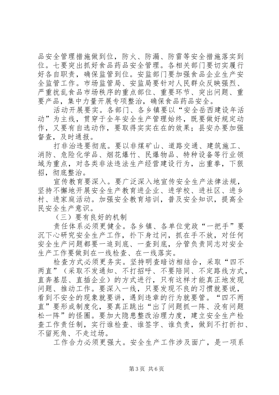 春季安全工作会议原创讲话发言稿_第3页