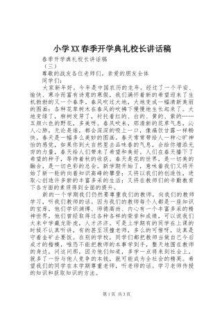小学XX春季开学典礼校长的讲话发言稿