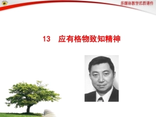 语文版八年级下册13应有格物致知精神