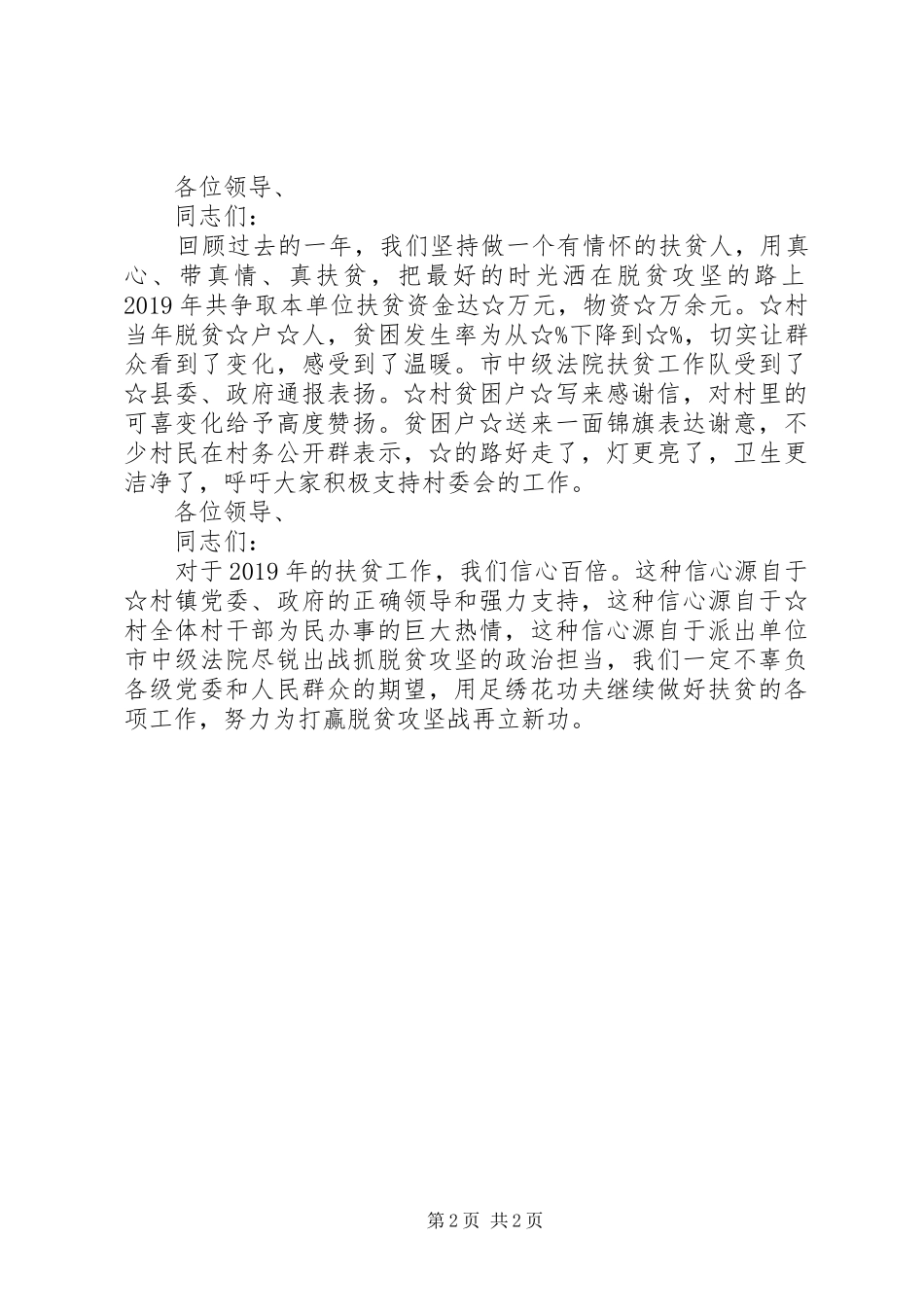 在脱贫攻坚表彰大会上的发言稿_第2页