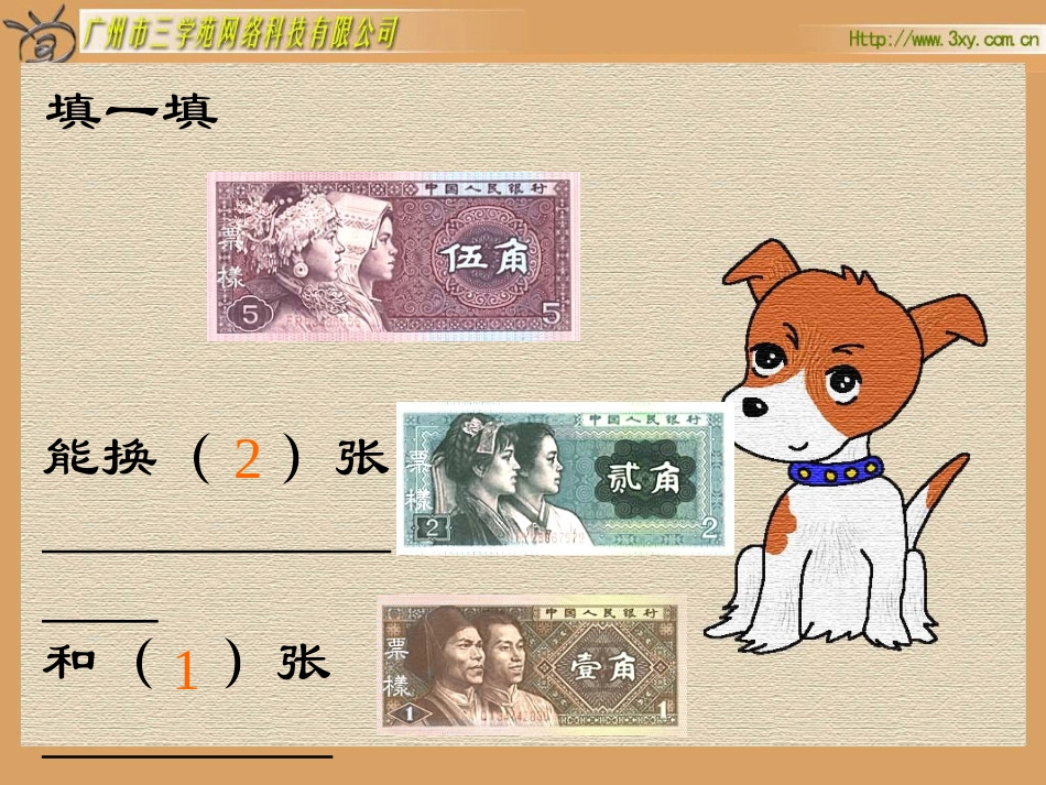 认识人民币第二课时_第3页