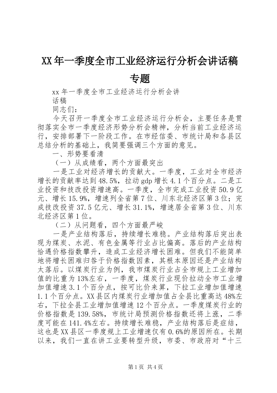 XX年一季度全市工业经济运行分析会讲话发言稿专题_第1页