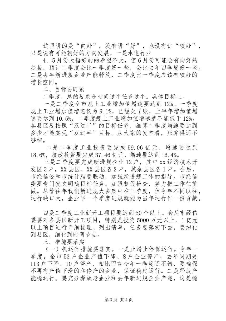 XX年一季度全市工业经济运行分析会讲话发言稿专题_第3页
