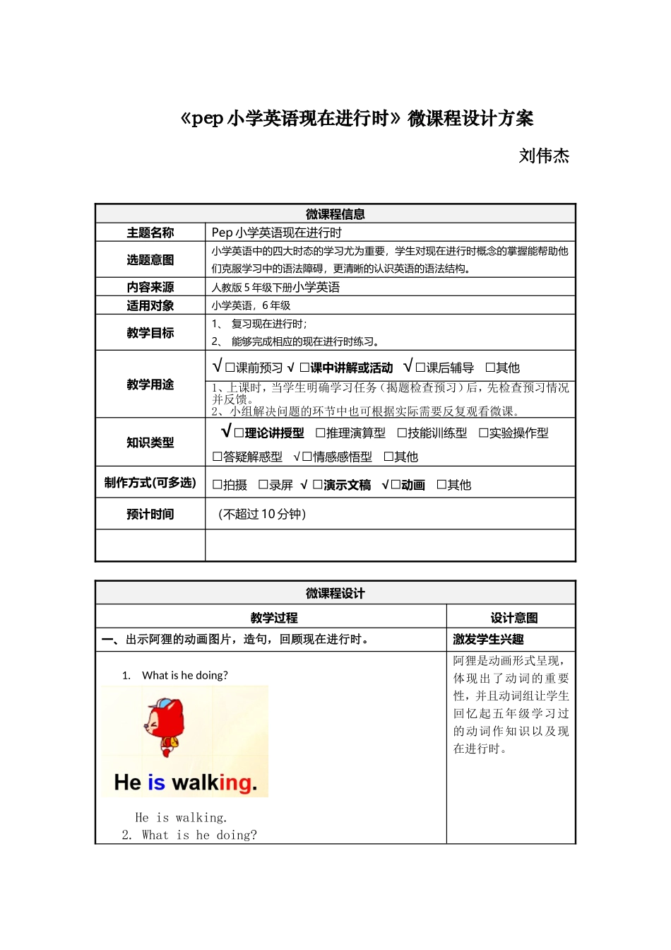 小学英语微课程教学设计_第1页