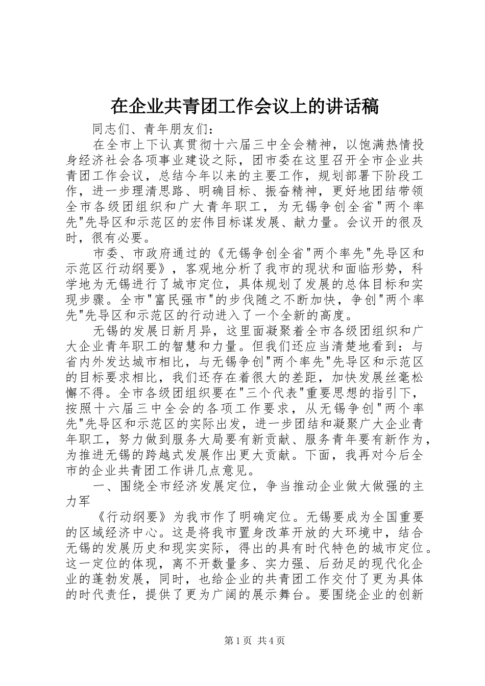 在企业共青团工作会议上的的讲话稿 (2)_第1页