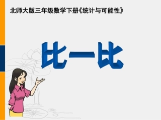 北师大版三年级数学下册《统计与可能性》之比一比