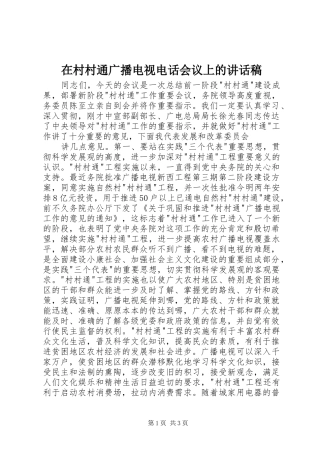 在村村通广播电视电话会议上讲话发言稿