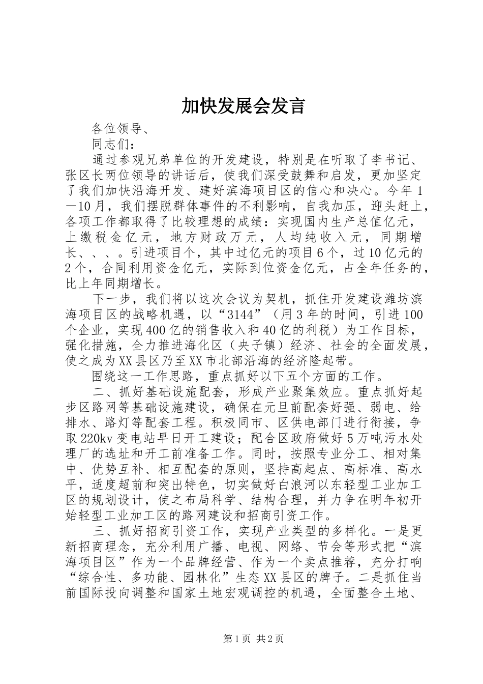 加快发展会发言稿_第1页