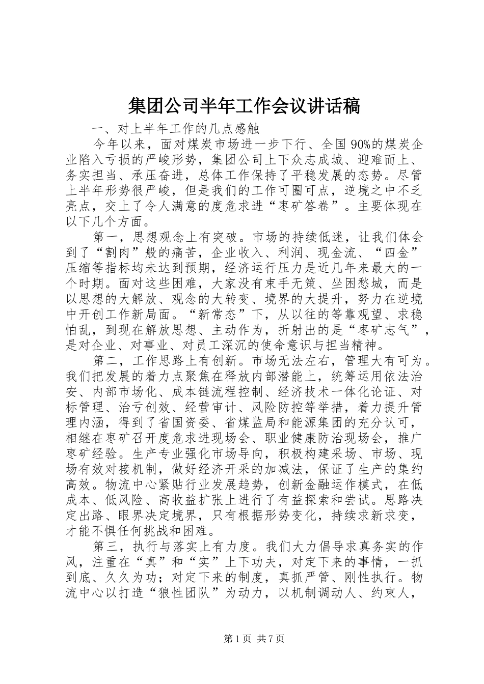 集团公司半年工作会议讲话发言稿_第1页
