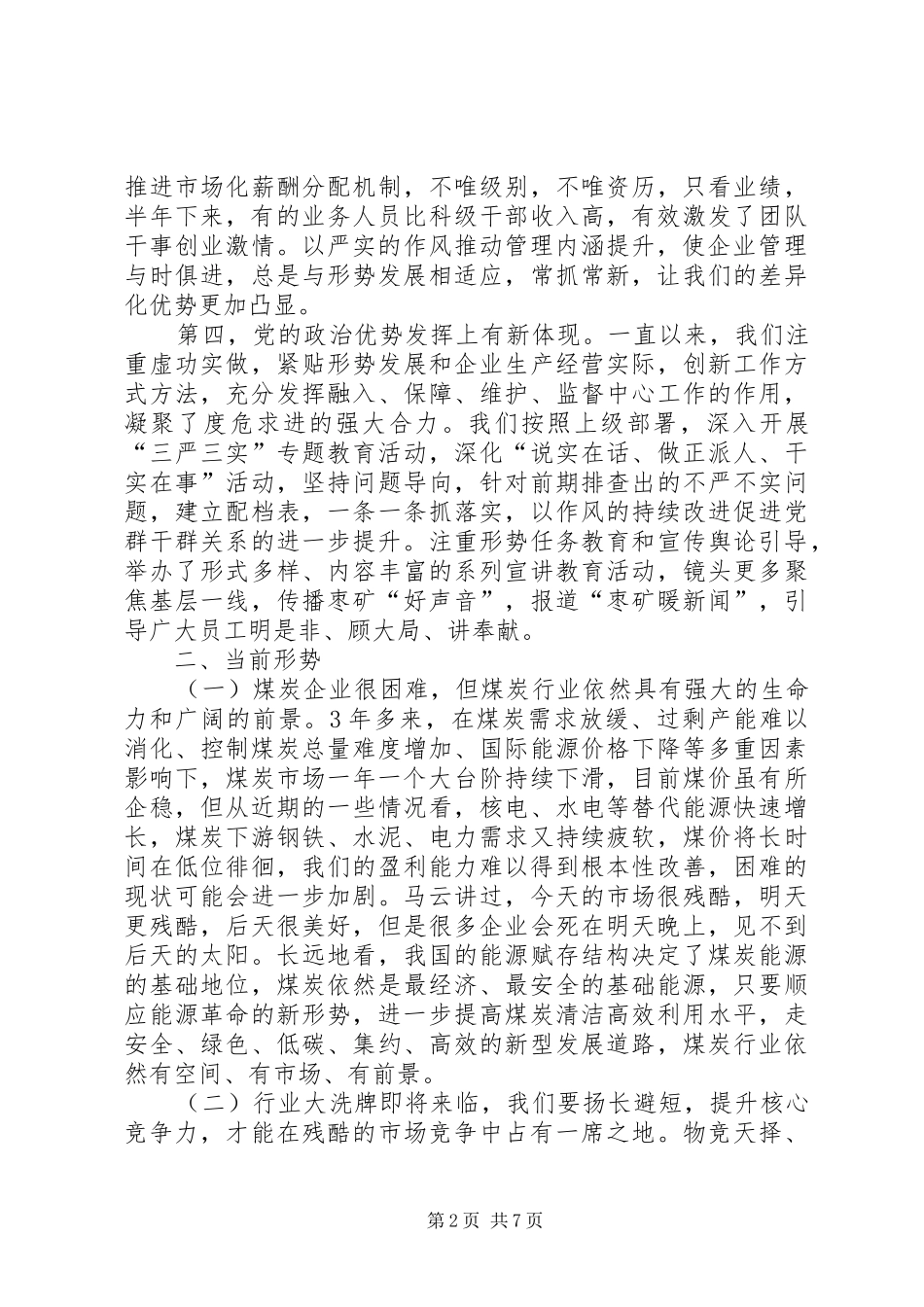 集团公司半年工作会议讲话发言稿_第2页