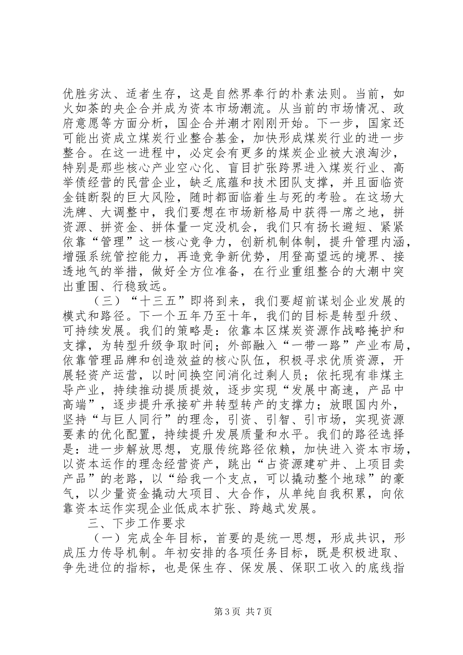 集团公司半年工作会议讲话发言稿_第3页