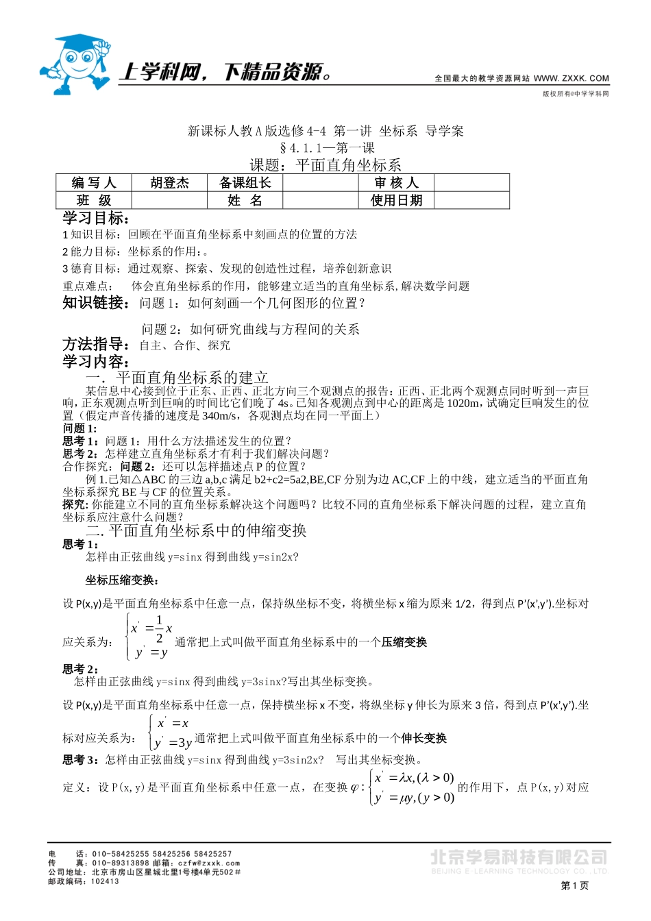 选修4-4第一讲导学案_第1页