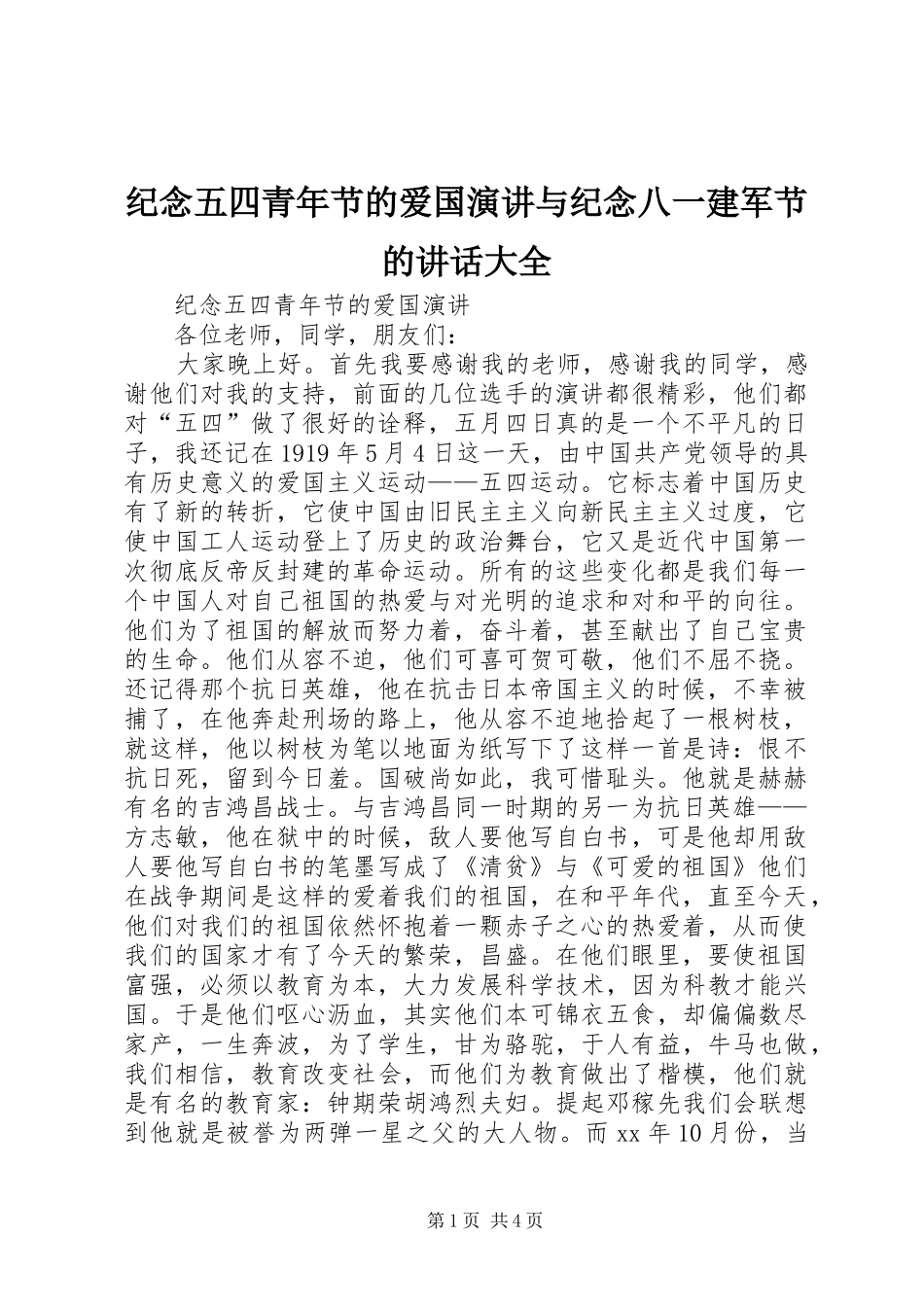 纪念五四青年节的爱国演讲稿与纪念八一建军节的讲话大全_第1页