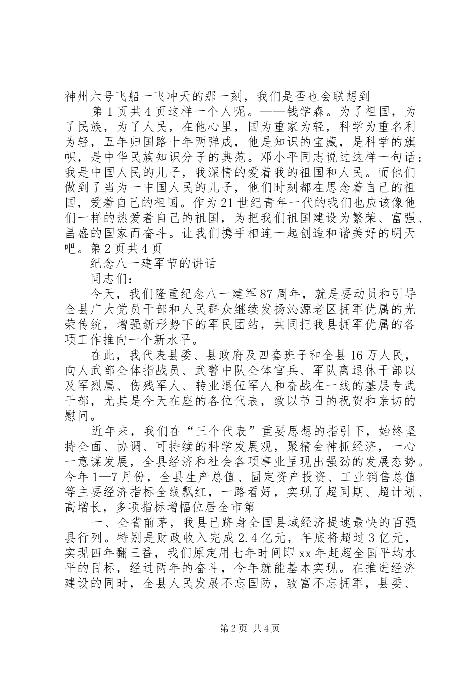 纪念五四青年节的爱国演讲稿与纪念八一建军节的讲话大全_第2页