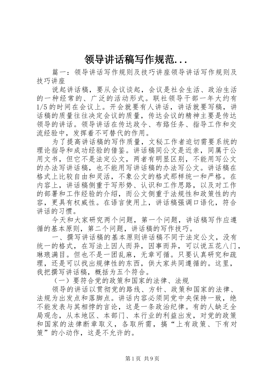 领导讲话发言稿写作规范..._第1页