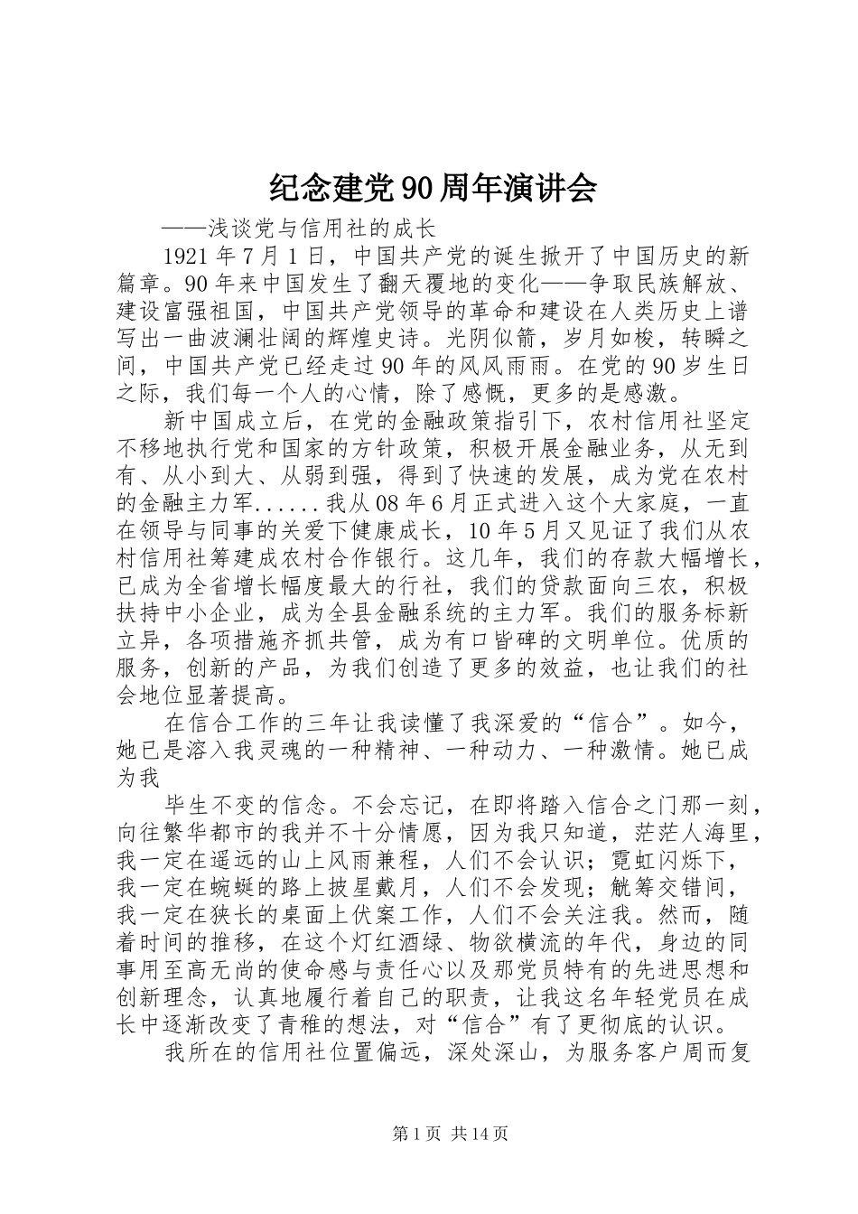 纪念建党90周年演讲稿会_第1页