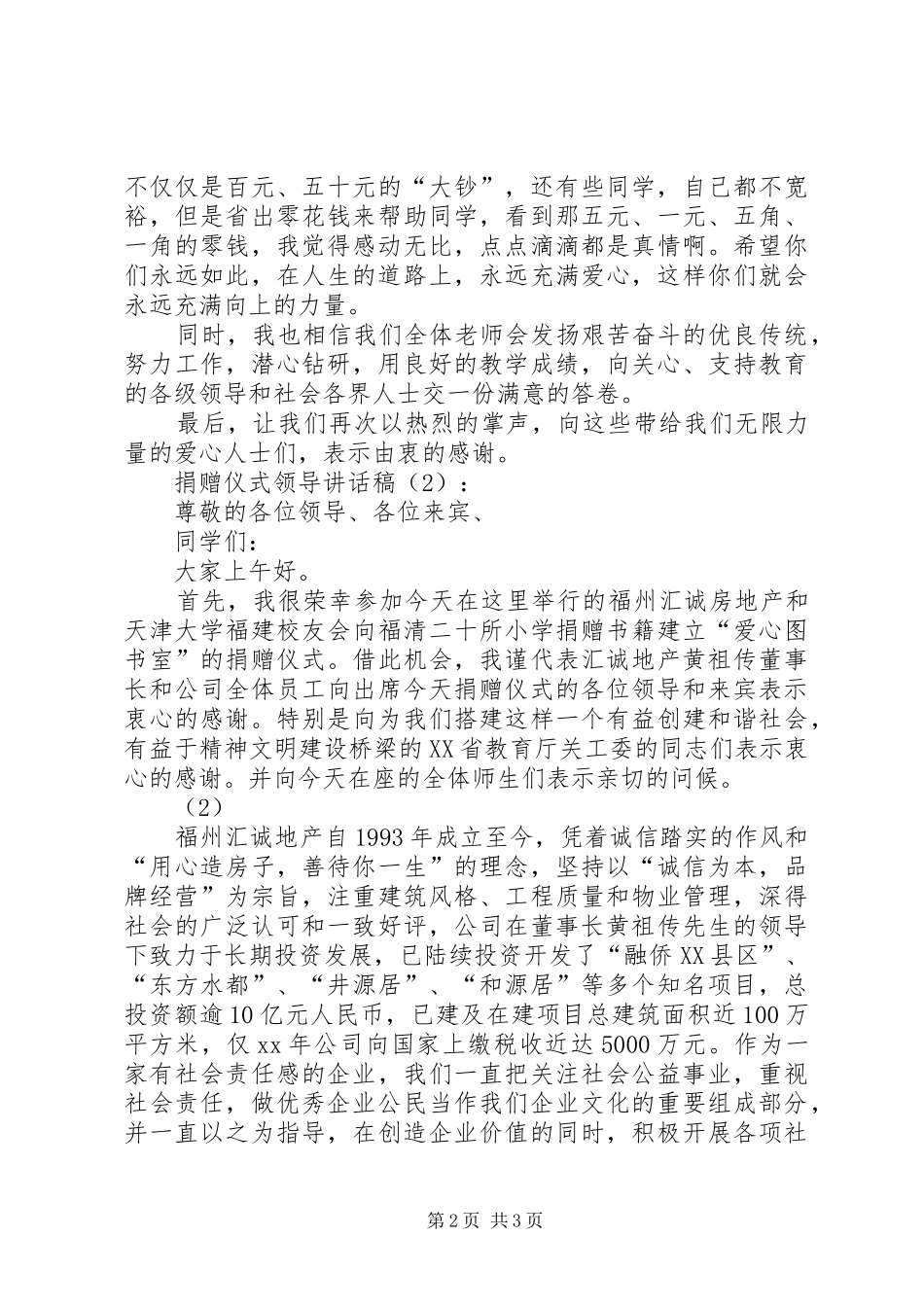 捐赠仪式领导讲话发言稿2篇(2)_第2页