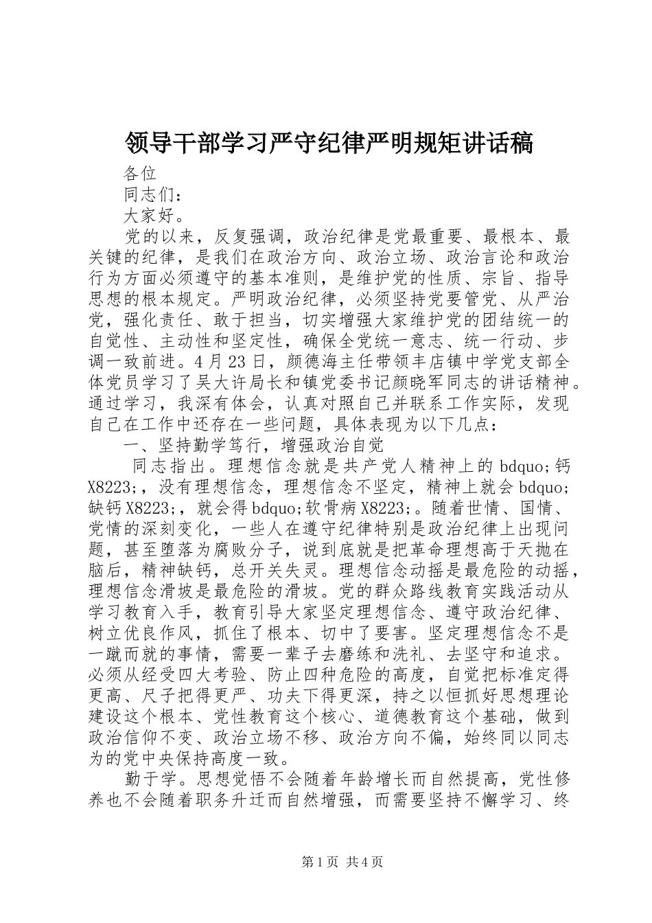 领导干部学习严守纪律严明规矩讲话发言稿_第1页