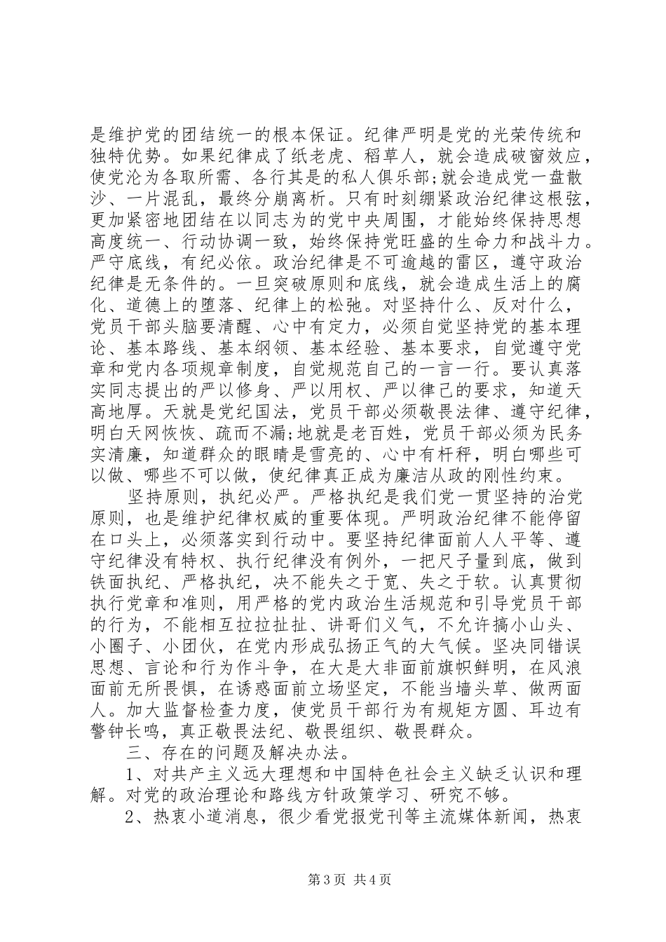 领导干部学习严守纪律严明规矩讲话发言稿_第3页