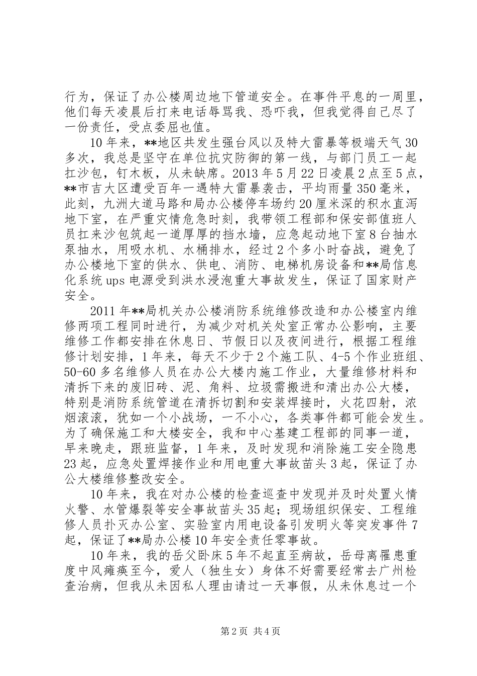 先进个人演讲稿汇报材料_第2页