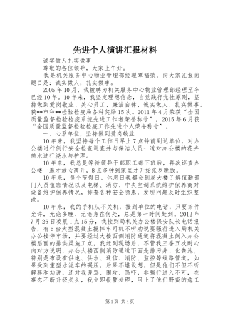 先进个人演讲稿汇报材料