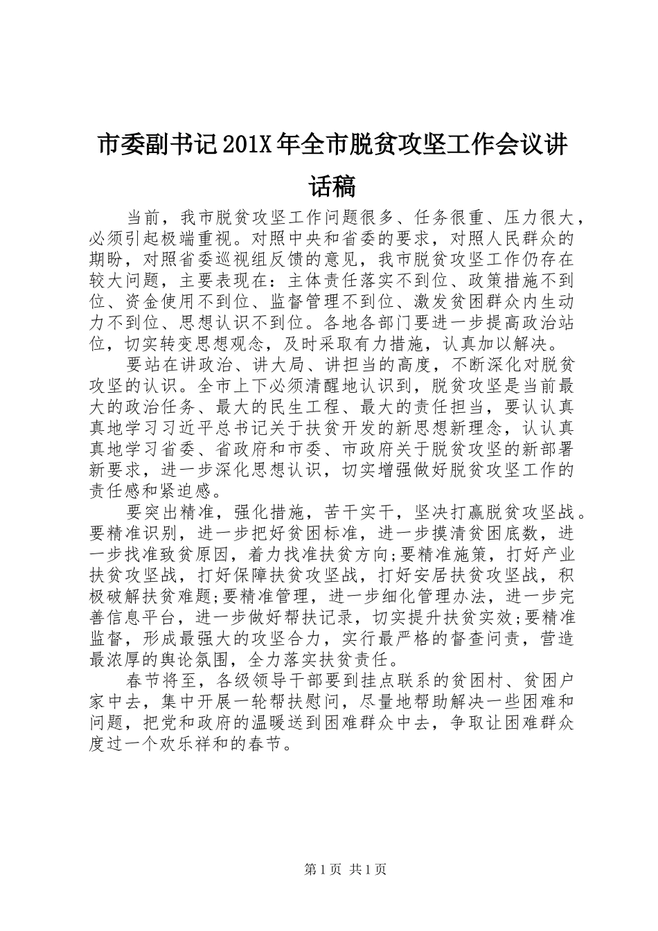 市委副书记201X年全市脱贫攻坚工作会议讲话发言稿_第1页