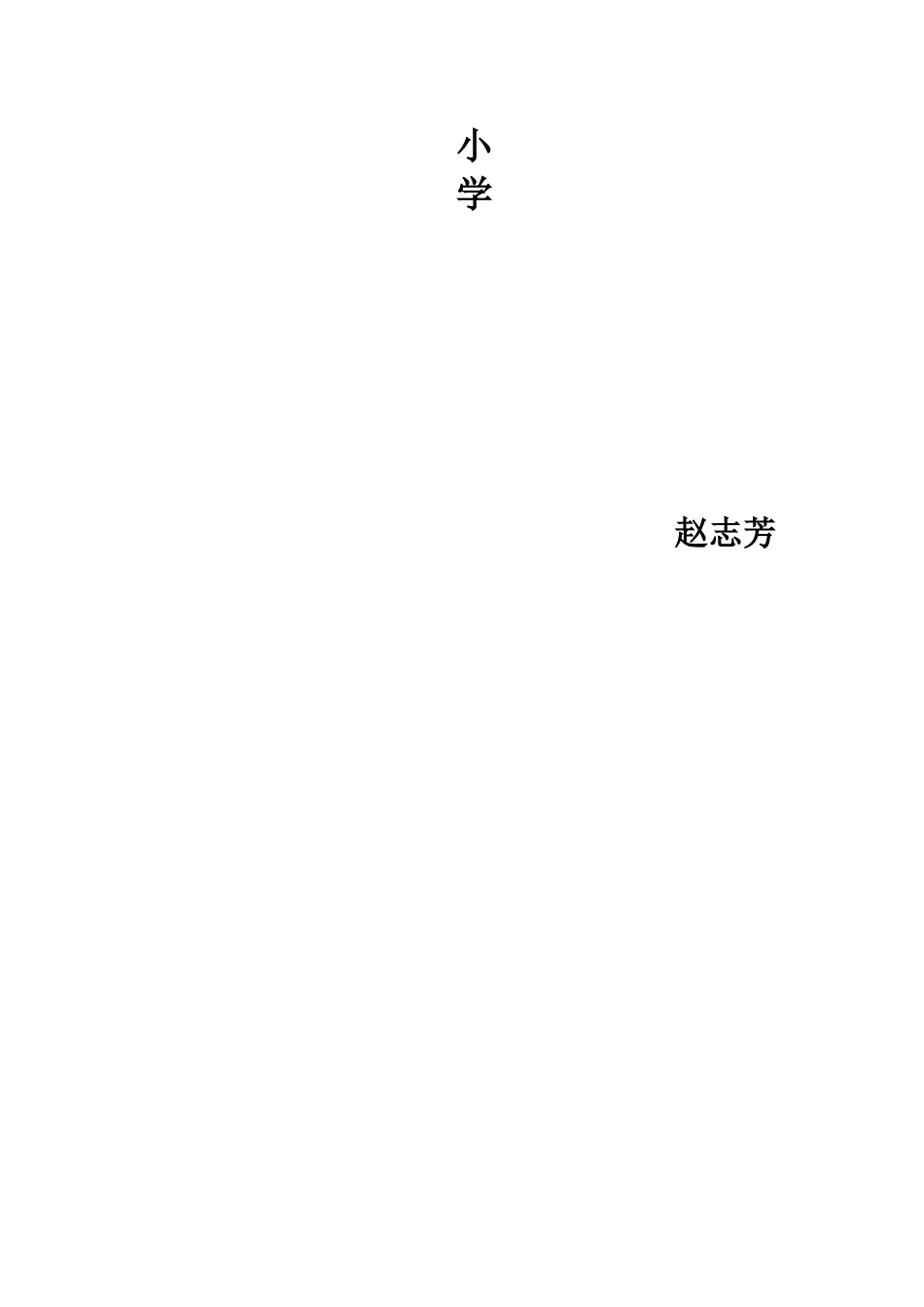 转变观念，关注评价_第3页