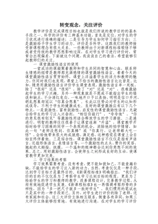 转变观念，关注评价