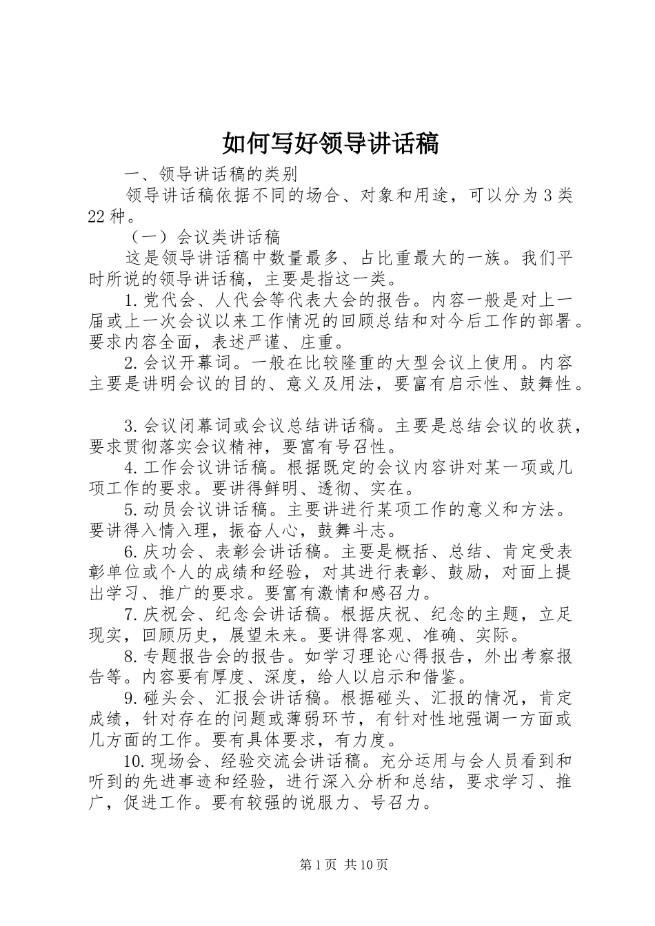 如何写好领导的讲话稿_第1页
