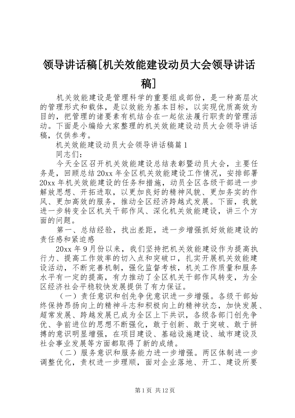 领导讲话发言稿[机关效能建设动员大会领导讲话发言稿]_第1页
