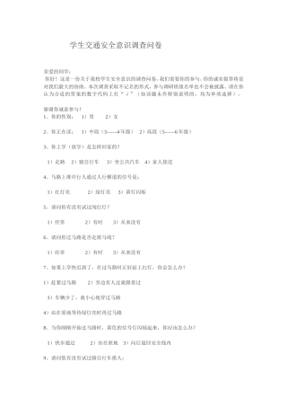 学生交通安全意识调查问卷