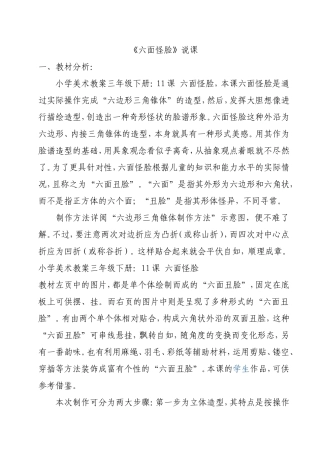 《六面怪脸》说课