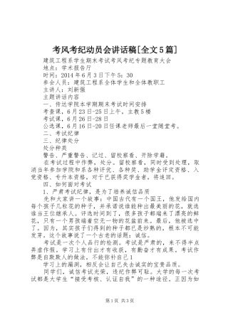 考风考纪动员会讲话发言稿[全文5篇](5)