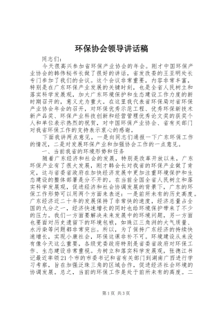 环保协会领导讲话发言稿