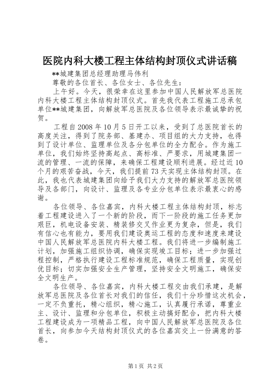 医院内科大楼工程主体结构封顶仪式讲话发言稿_第1页