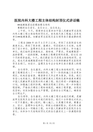 医院内科大楼工程主体结构封顶仪式讲话发言稿