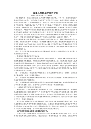 浅谈小学数学发展性评价